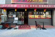上野 中華料理店